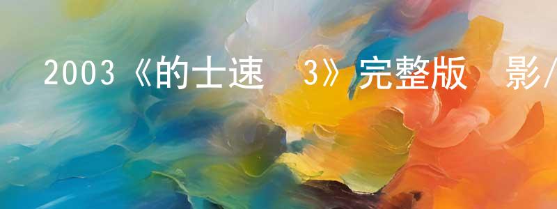 曾夢潔發布2003《的士速遞3》完整版電影/在線觀看/百度云-美劇天堂